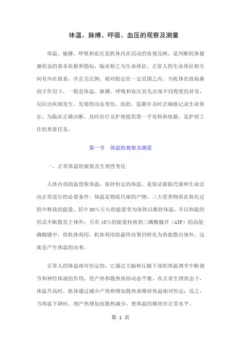 体温、脉搏、呼吸、血压的观察及测量-33页精选文档