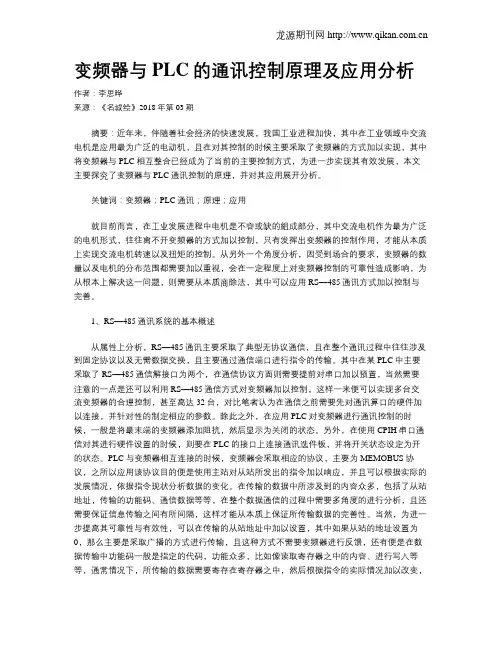 变频器与PLC的通讯控制原理及应用分析