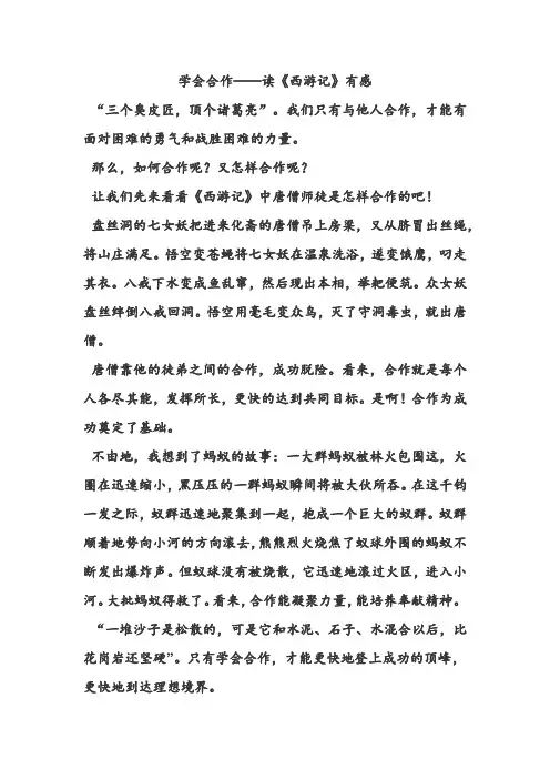 初中作文-学会合作——读《西游记》有感