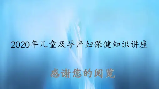 儿童及孕产妇保健知识讲座(实用课件)