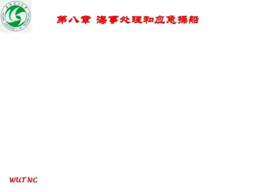 船舶操纵 海事处理和应急操船