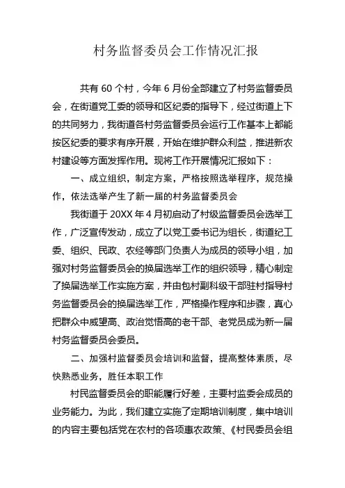 村务监督委员会工作总结