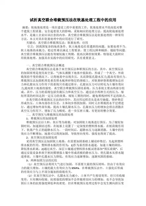 试析真空联合堆载预压法在软基处理工程中的应用
