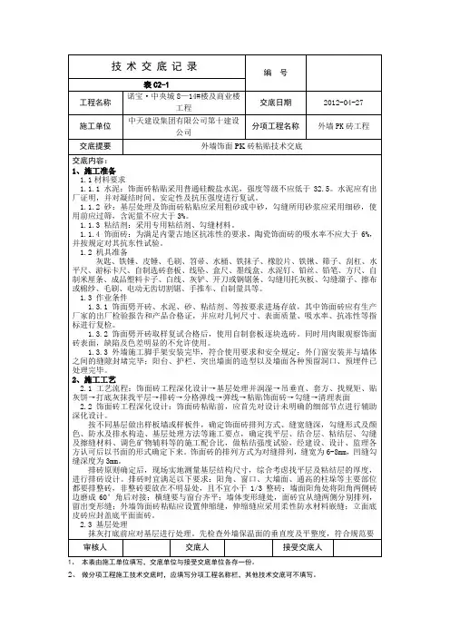 外墙饰面PK砖粘贴技术交底
