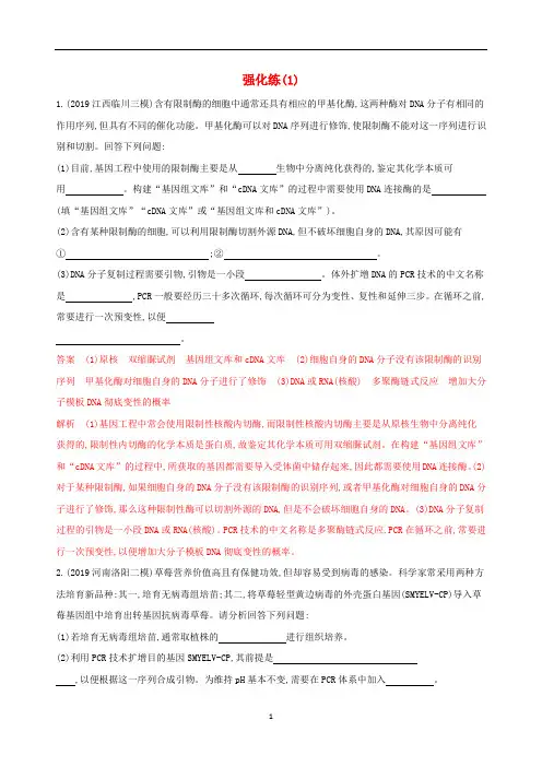 高考生物二轮复习 选修3强化练(1)(含解析)
