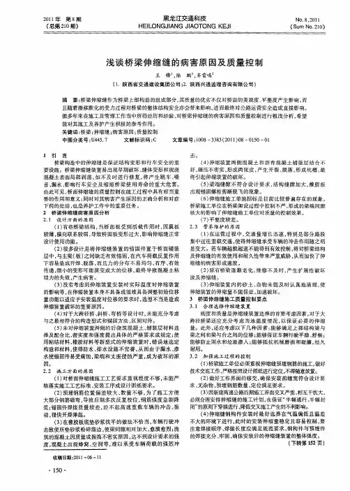 浅谈桥梁伸缩缝的病害原因及质量控制