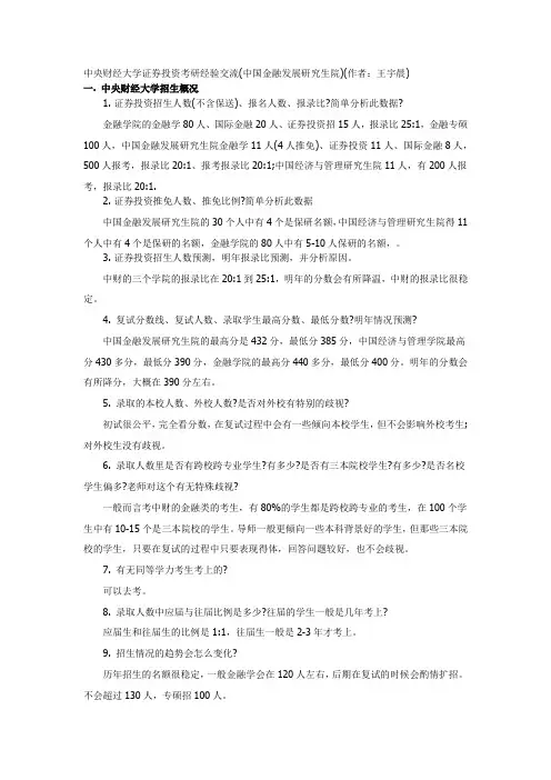 (完整版)中央财经大学证券投资考研经验交流(中国金融发展研究生院)
