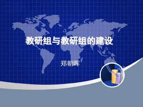 教研组与教研组的建设