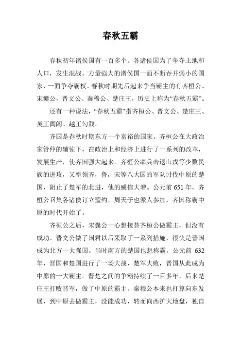 春秋五霸