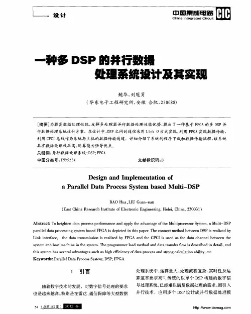 一种多DSP的并行数据处理系统设计及其实现