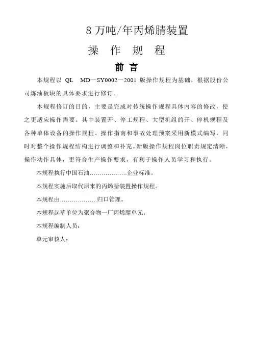 丙烯腈操作规程(工艺流程)