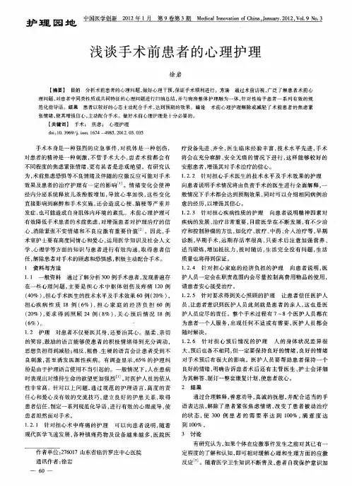 浅谈手术前患者的心理护理