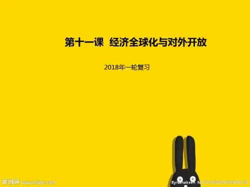 2018届高考政治一轮复习第四单元发展社会主义市抄济第十一课经济全球化与对外开放课件新人教版必修1