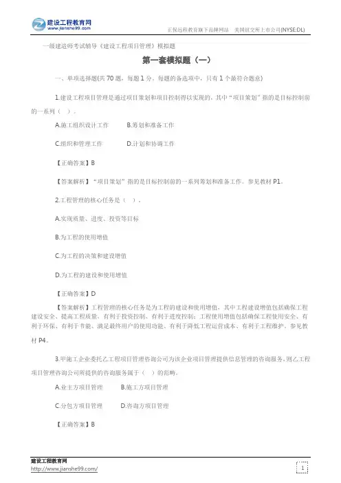 第一套模拟题(一)——一级建造师考试辅导《建设工程项目管理》模拟题