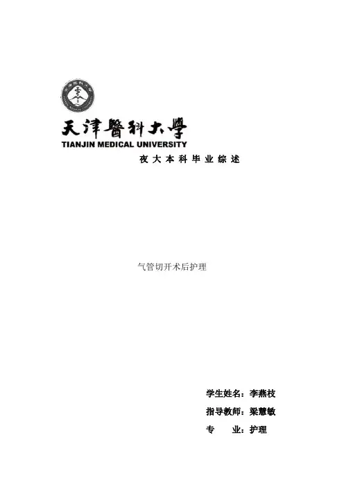 气管切开术后护理