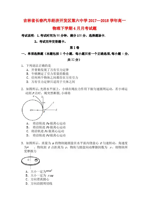吉林省长春汽车经济开发区第六中学高一物理下学期4月月考试题(2021年整理)