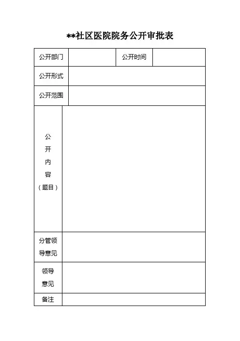 完整word版,医院院务公开审批表