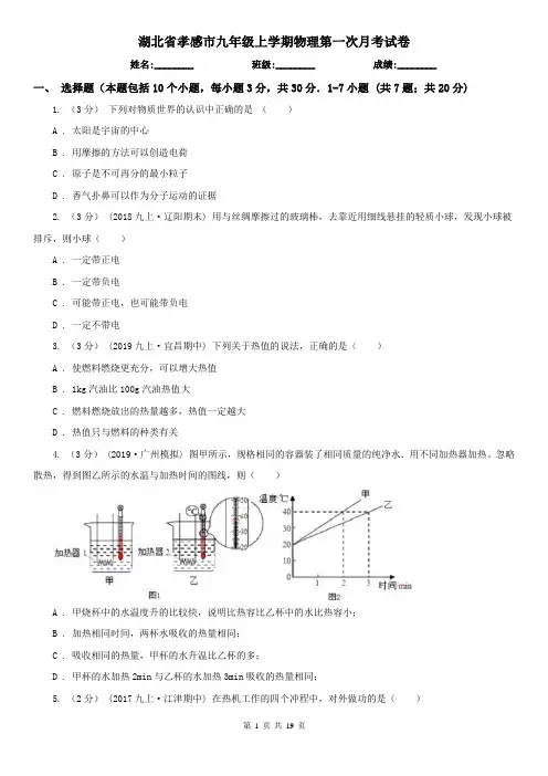 湖北省孝感市九年级上学期物理第一次月考试卷
