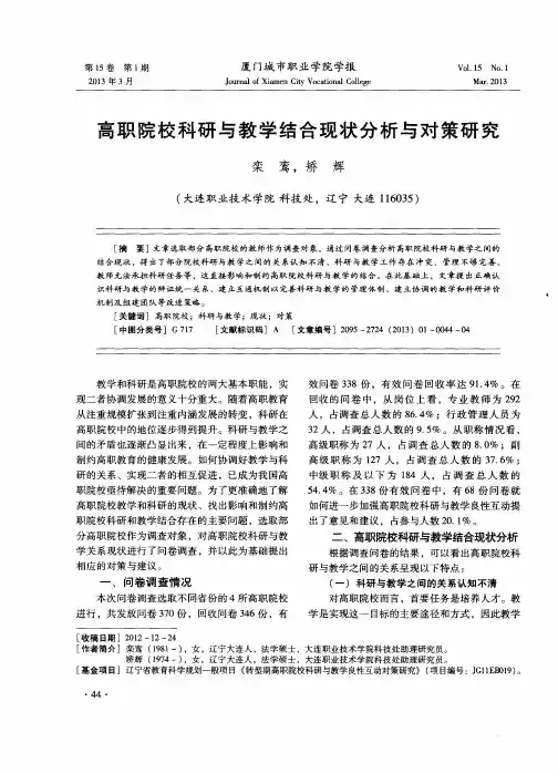 高职院校科研与教学结合现状分析与对策研究