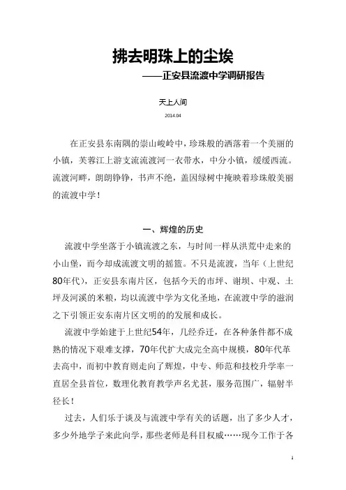 正安县流渡中学调研报告