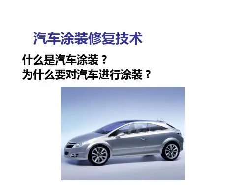 汽车涂装技术1-1职业健康与安全(2+2)