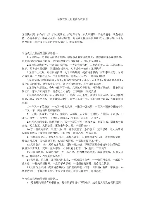 学校欢庆元旦的简短祝福语