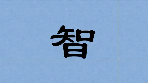 21智取生辰纲