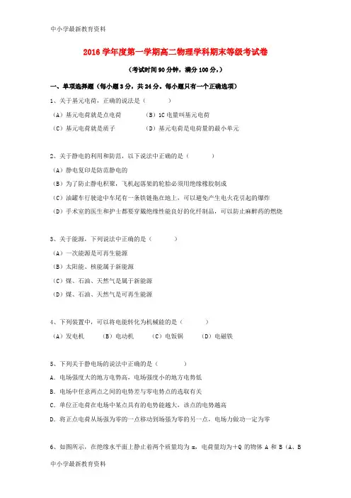【中小学资料】上海市2016-2017学年高二物理上学期期末考试试题(等级)