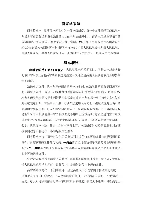 两审终审制