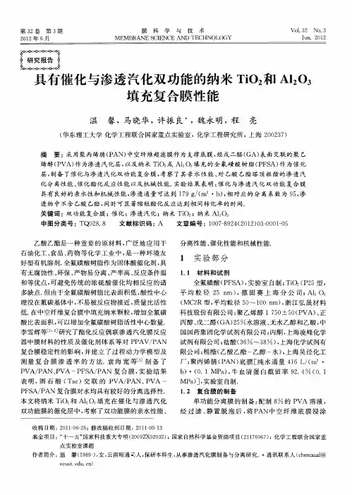 具有催化与渗透汽化双功能的纳米TiO2和Al2O3填充复合膜性能