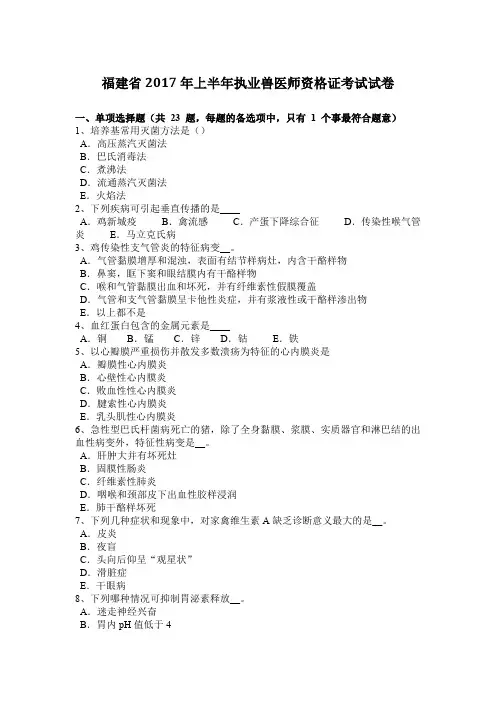 福建省2017年上半年执业兽医师资格证考试试卷