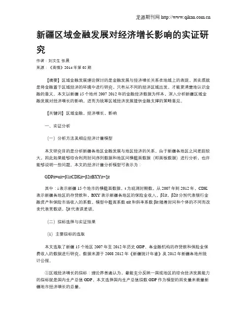 新疆区域金融发展对经济增长影响的实证研究