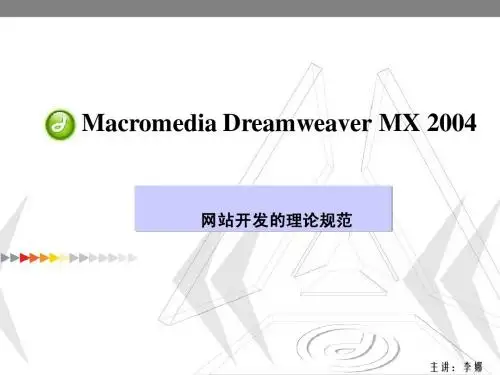 DreamWaver教程 第二章网站开发的理论规范