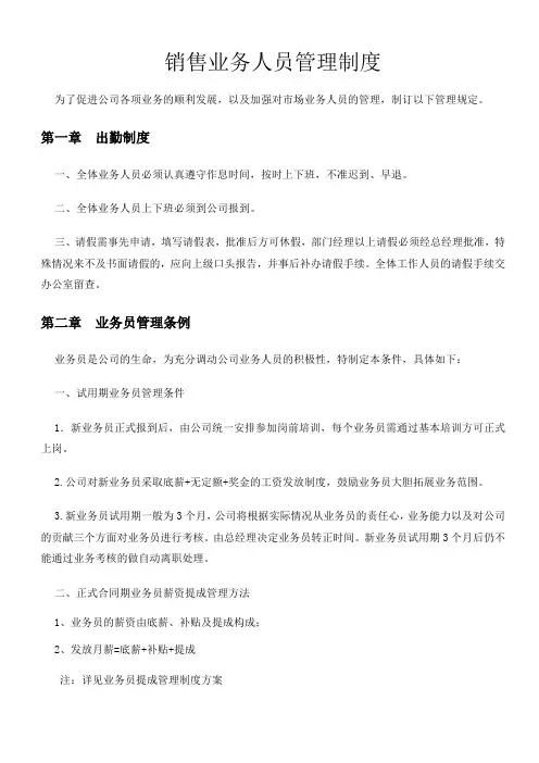 销售业务人员管理制度