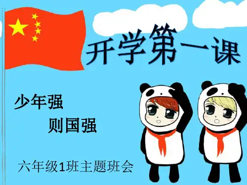 开学第一课《少年强则国强》主题班会PPT