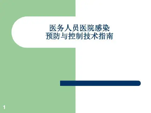医务人员医院感染预防和控制技术指南参考共24页文档24页PPT