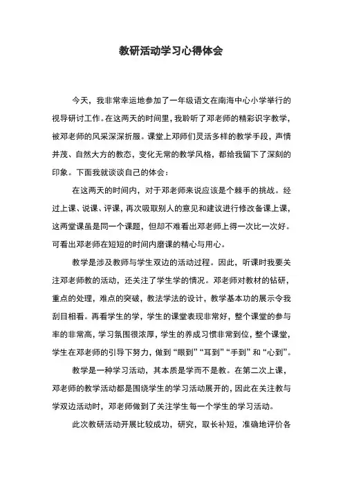 小学语文教研活动学习心得体会