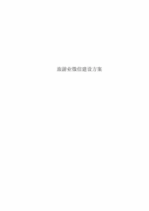 旅游行业微信推广策划方案.doc