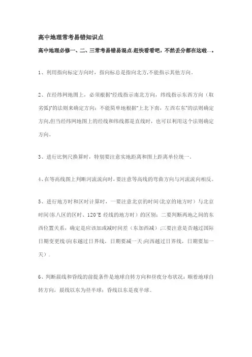 高中地理常考易错知识点