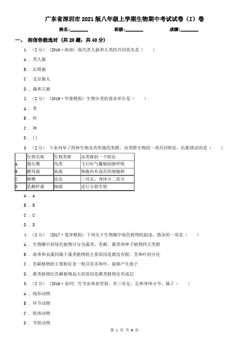 广东省深圳市2021版八年级上学期生物期中考试试卷(I)卷