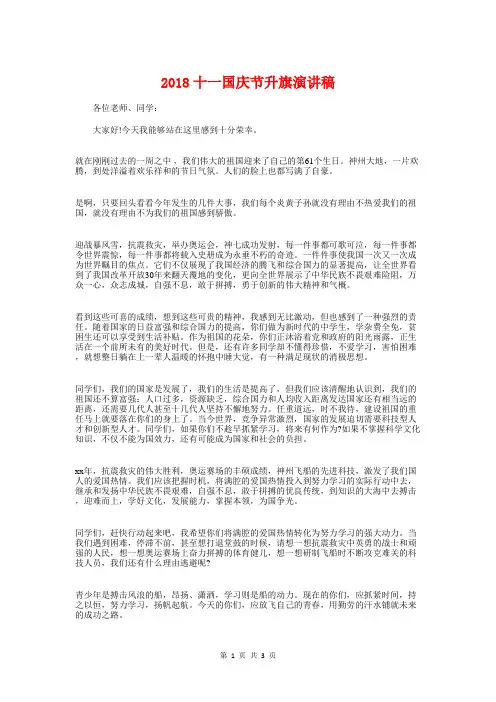 2018十一国庆节升旗演讲稿与2018升学宴学生致辞汇编