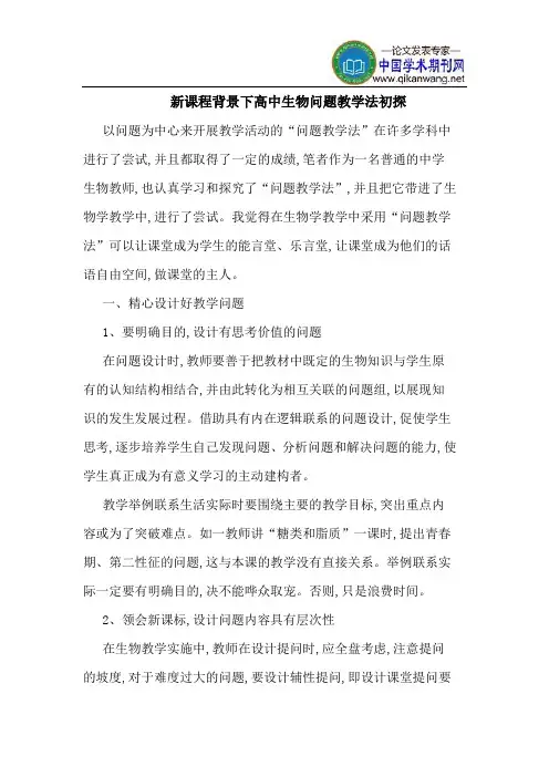 新课程背景下高中生物问题教学法初探