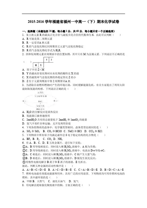 福建省福州一中2015-2016学年高一(下)期末化学试卷(解析版)