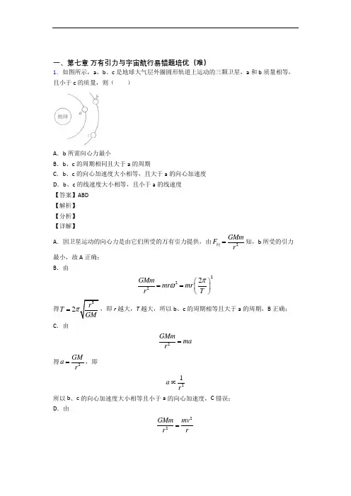 物理高一下册 万有引力与宇宙单元测试题(Word版 含解析)