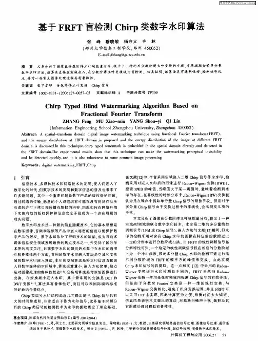 基于FRFT盲检测Chirp类数字水印算法