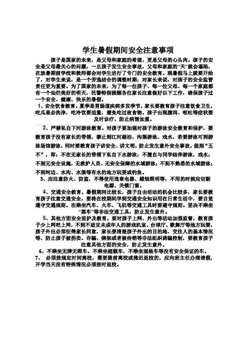 学生暑假期间安全注意事项 2