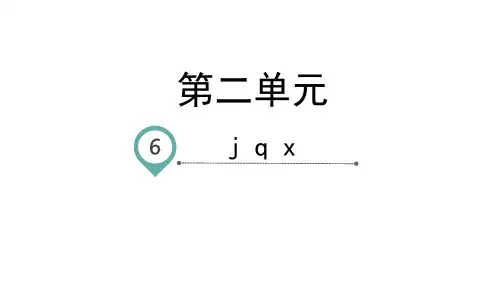 一年级上册语文教学课件-汉语拼音6jqx人教部编版