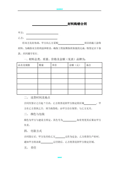材料购销合同范本 2