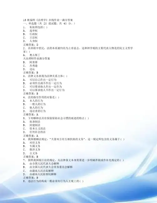 15秋福师《法理学》在线作业一满分答案