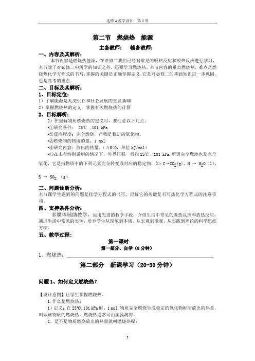 第二节 燃烧热 能源教学设计1
